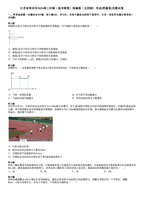 江苏省常州市2024高三冲刺(高考物理)统编版(五四制)考试(押题卷)完整试卷