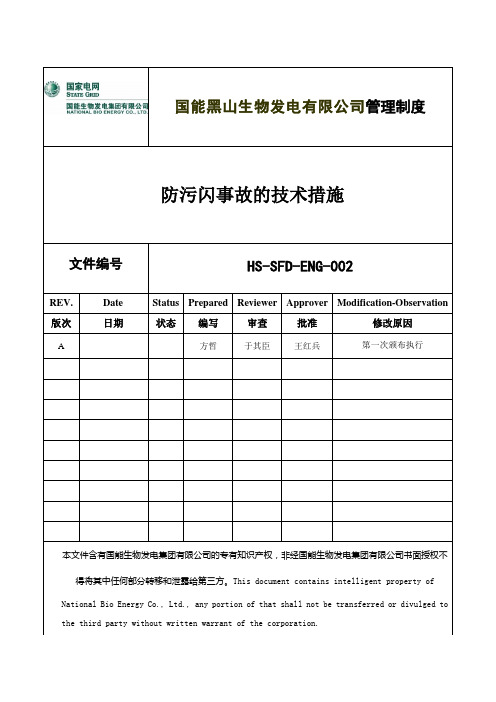 防污闪事故的技术方法