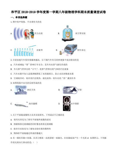 和平区2018-2019学年八年级第一学期期末考试物理试题(含答案解析)