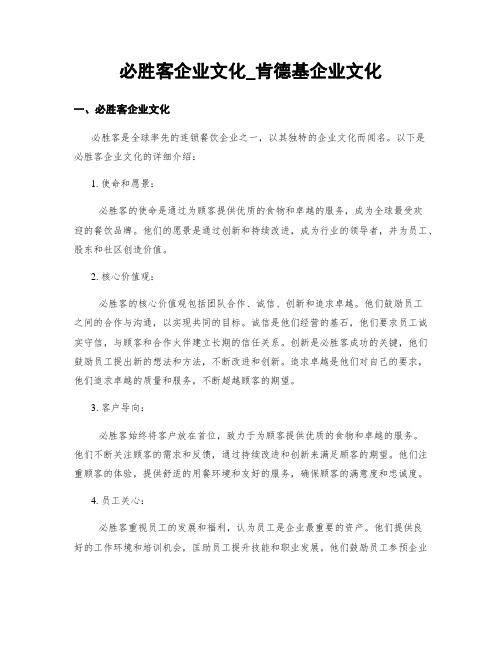 必胜客企业文化_肯德基企业文化