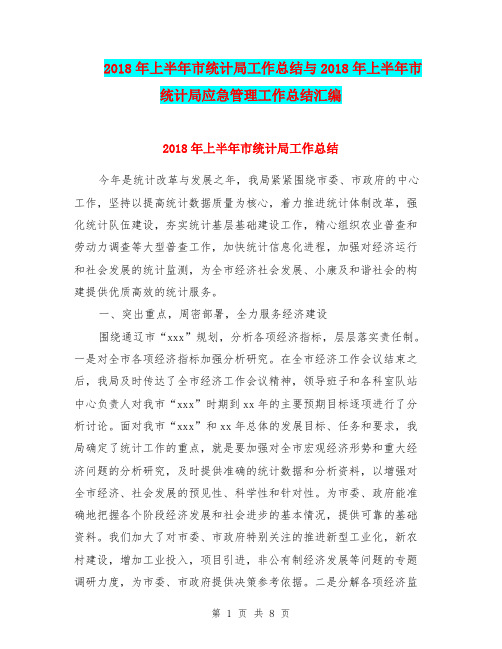 2018年上半年市统计局工作总结与2018年上半年市统计局应急管理工作总结汇编