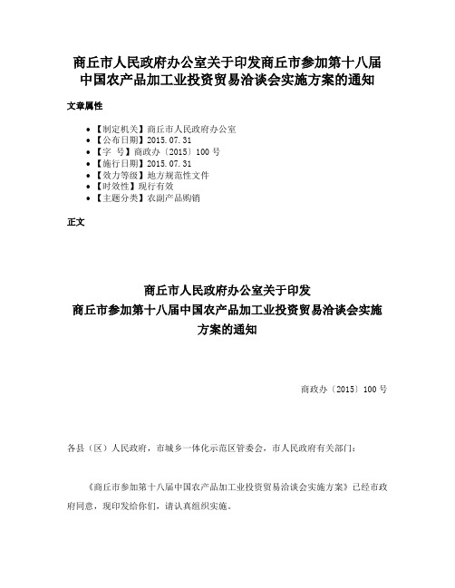 商丘市人民政府办公室关于印发商丘市参加第十八届中国农产品加工业投资贸易洽谈会实施方案的通知