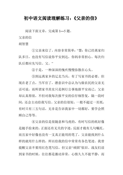 初中语文阅读理解练习：《父亲的信》