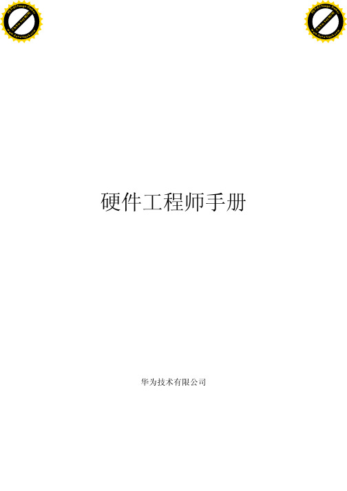 硬件工程师手册(华为)