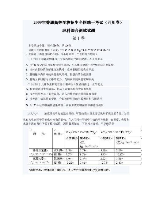 2009年全国高考四川理综试题及答案