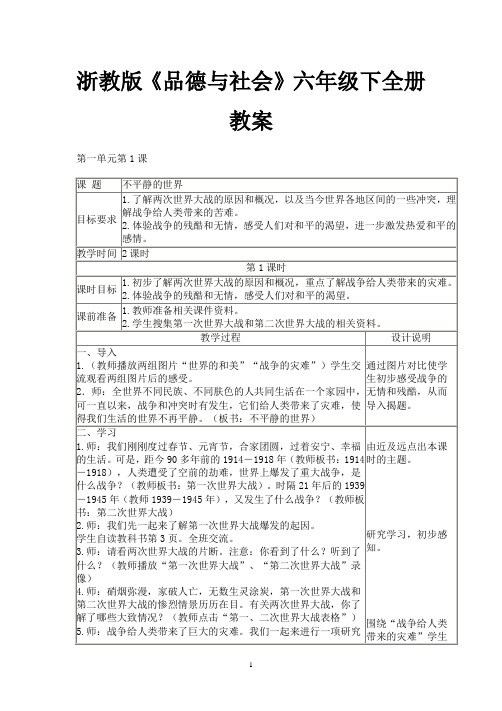 浙教版品德与社会六年级下册全教案