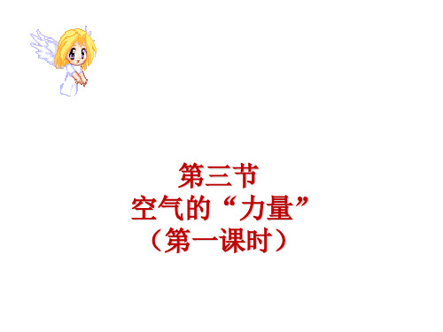 沪科物理八年级全册第8章3空气的“力量”(共55张PPT)