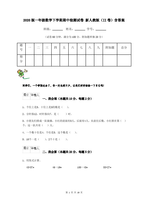 2020版一年级数学下学期期中检测试卷 新人教版(II卷)含答案