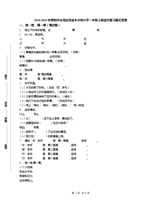 2018-2019年贵阳市乌当区百宜乡沙坝小学一年级上册语文复习题无答案