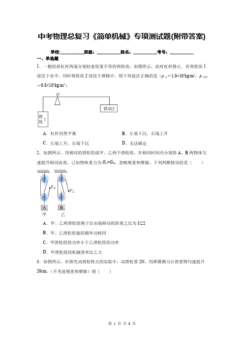 中考物理总复习《简单机械》专项测试题(带答案)