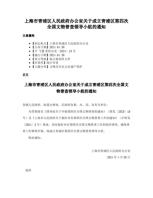 上海市青浦区人民政府办公室关于成立青浦区第四次全国文物普查领导小组的通知