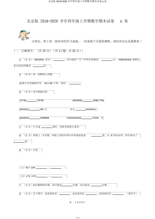 北京版2019-2020学年四年级上学期数学期末试卷A卷