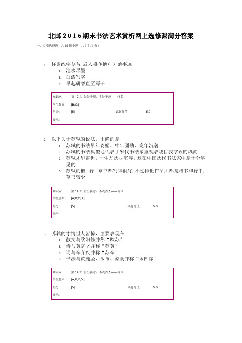 北邮2016期末书法艺术赏析网上选修课满分标准答案