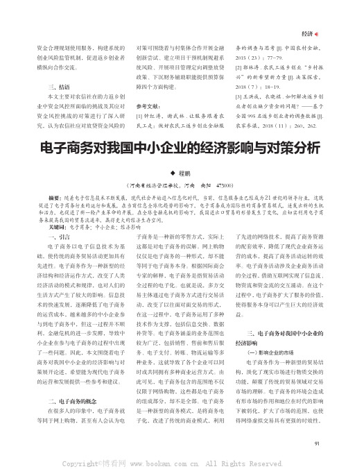 电子商务对我国中小企业的经济影响与对策分析