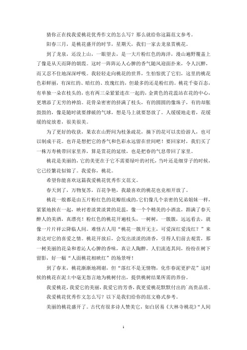 我爱桃花优秀作文(推荐3篇)(最新)