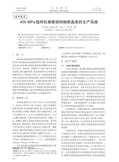 400MPa级热轧碳素结构钢筋盘条的生产实践_孙万信