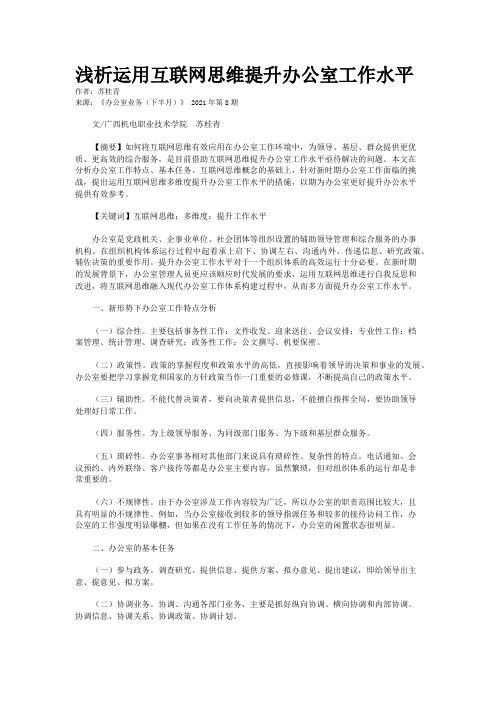 浅析运用互联网思维提升办公室工作水平