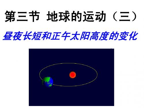 昼夜长短和正午太阳高度