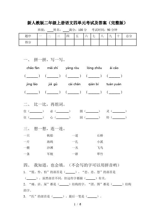 新人教版二年级上册语文四单元考试及答案(完整版)