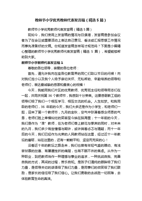 教师节小学优秀教师代表发言稿（精选5篇）