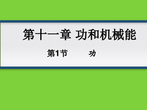 人教版物理八年级下册第11章 第1节功  课件(共19张PPT)