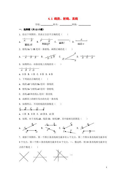 度七年级数学上册4.1线段、射线、直线同步练习(新版)北师大版