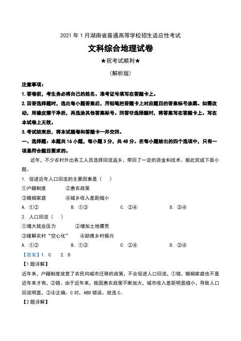 2021年1月湖南省普通高等学校招生适应性考试文科综合地理试卷及解析