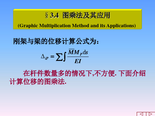 结构力学(第三章)-图乘法