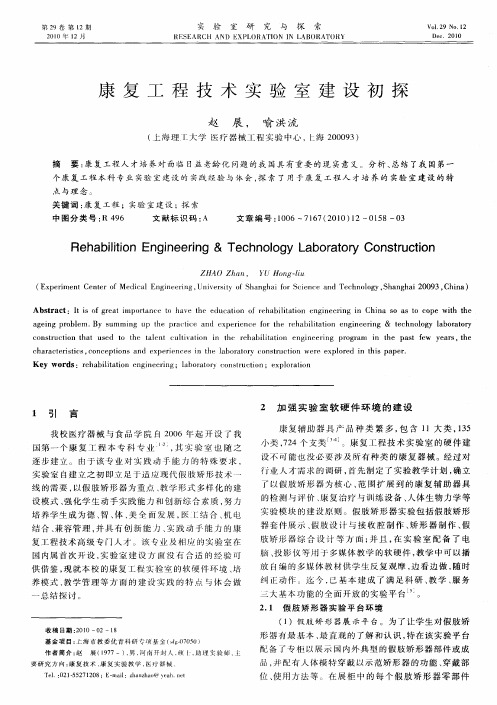 康复工程技术实验室建设初探