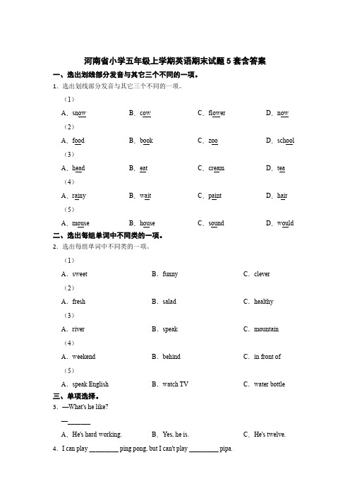 河南省小学五年级上学期英语期末试题含答案(精选5篇)