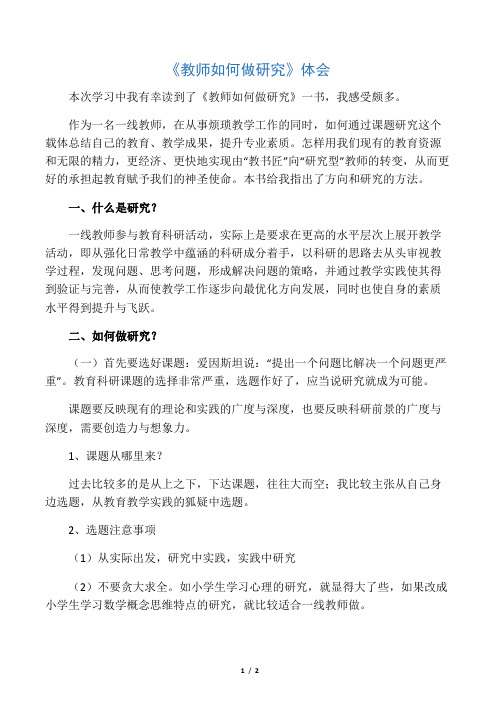 教师如何做研究体会