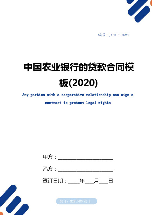 中国农业银行的贷款合同模板(2020)