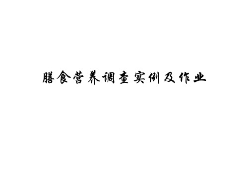 膳食营养调查实例及作业答案精选全文