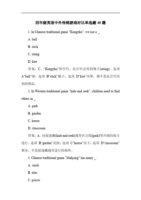 四年级英语中外传统游戏对比单选题40题