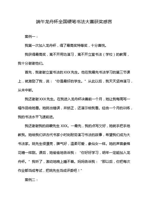 端午龙舟杯全国硬笔书法大赛获奖感言