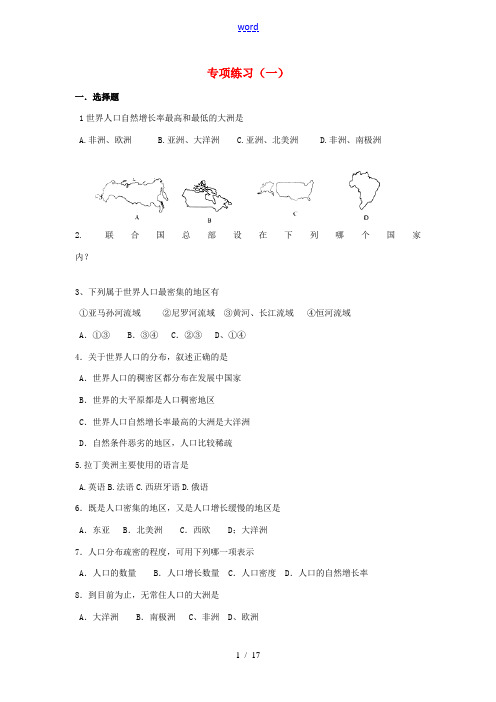 2015中考地理专项复习一(世界的居民、世界的发展差异、中国的疆域与人口)练习 湘教版