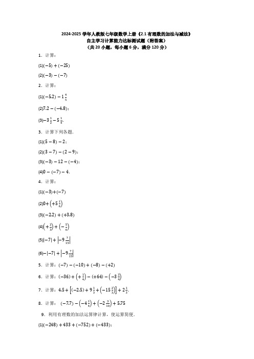 2.1有理数的加法与减法+自主学习计算能力达标测试题++2024-2025学年人教版七年级数学上册
