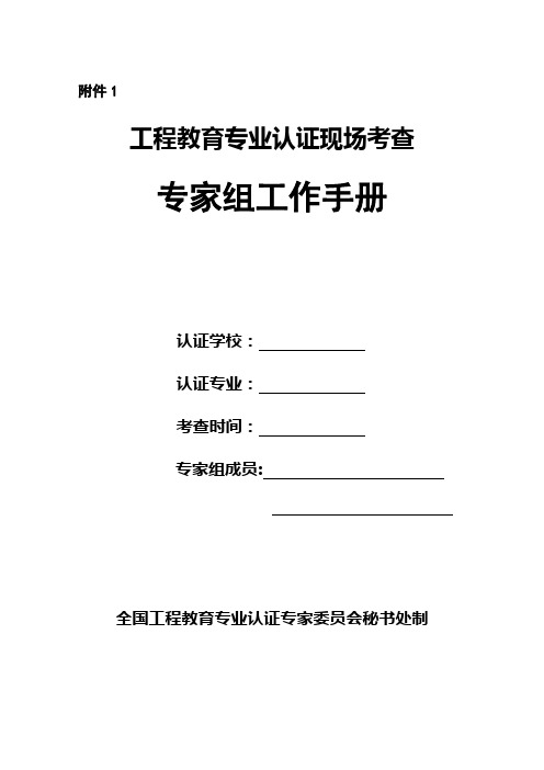 工程教育专业认证现场考查专家组工作手册【模板】