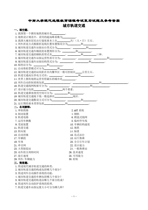 城市轨道交通复习题及参考答案