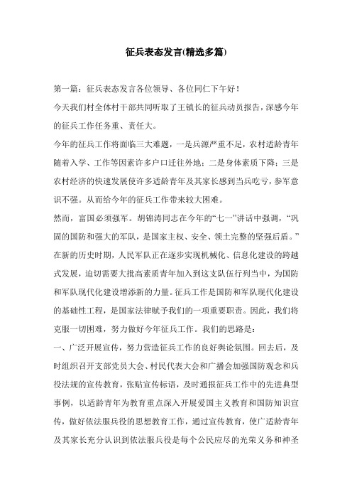 征兵表态发言(精选多篇)