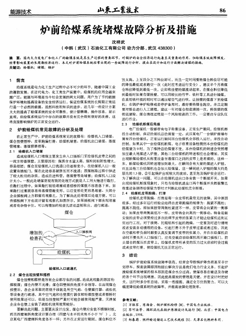 炉前给煤系统堵煤故障分析及措施