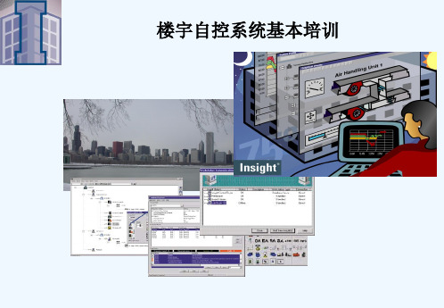 楼宇自控系统基本培训