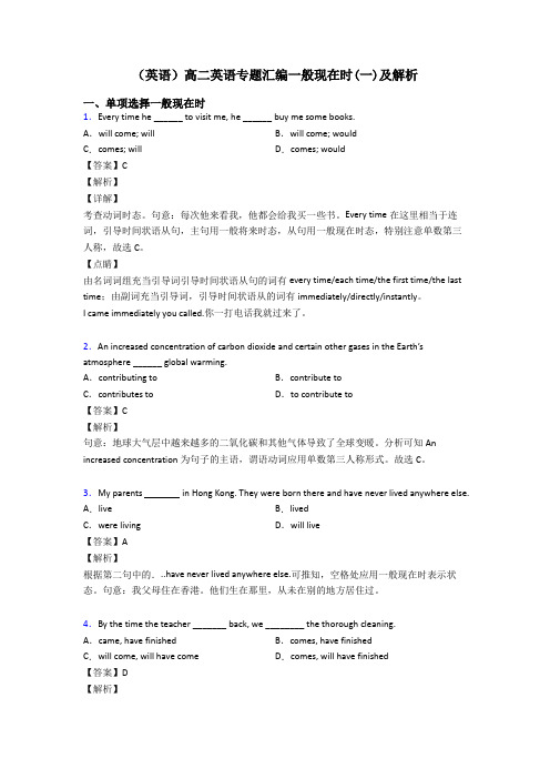 (英语)高二英语专题汇编一般现在时(一)及解析