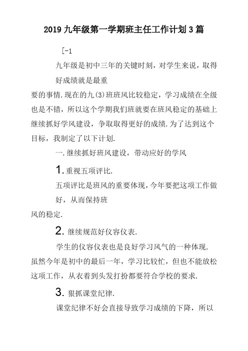 2019九年级第一学期班主任工作计划方案3篇