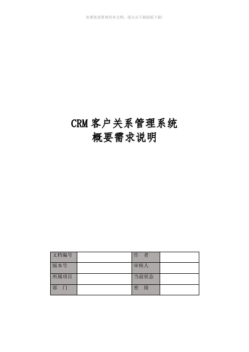 CRM客户关系管理系统概要需求说明