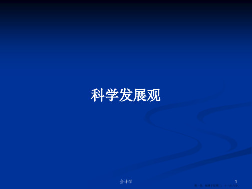 科学发展观学习教案