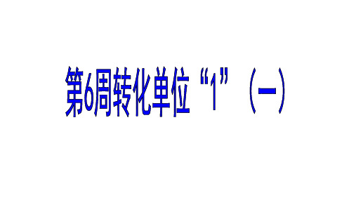 六年级上册数学竞赛标准课件第6周转化单位“1”ppt(一)(12张)人教新课标ppt(荐)标准课件