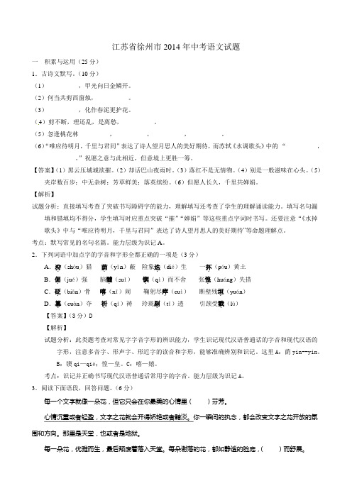 2014年中考真题精品解析 语文(徐州卷)精编word版(解析版)