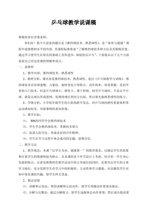 乒乓球说课稿推挡球技术