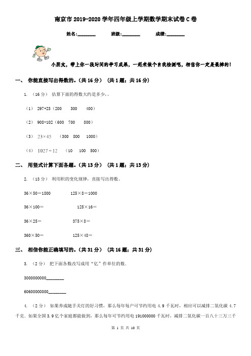 南京市2019-2020学年四年级上学期数学期末试卷C卷